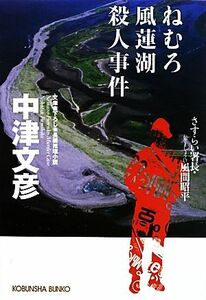 ねむろ風蓮湖殺人事件 さすらい署長・風間昭平 光文社文庫／中津文彦【著】