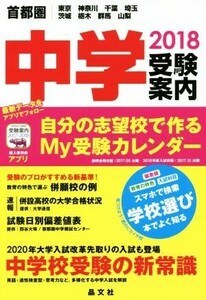 首都圏　中学受験案内(２０１８) 東京　神奈川　千葉　埼玉　茨城　栃木　群馬　山梨／晶文社学校案内編集部(編者)