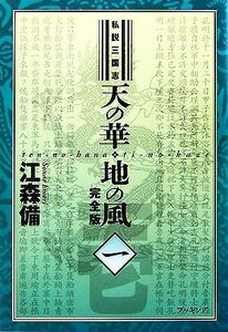 私説三国志　天の華・地の風　完全版(１)／江森備【著】