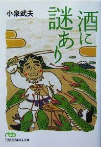 酒に謎あり 日経ビジネス人文庫／小泉武夫(著者)