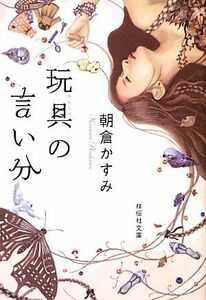 玩具の言い分 祥伝社文庫／朝倉かすみ【著】