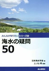 海水の疑問５０ みんなが知りたいシリーズ４／上ノ山周(著者),日本海水学会(編者)