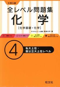 大学入試　全レベル問題集　化学(４) 化学基礎・化学　私大上位・国公立大上位レベル／岡島光洋(著者)