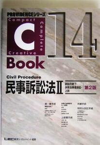 Ｃ－Ｂｏｏｋ　民事訴訟法II　第２版(１４) 訴訟の終了・多数当事者訴訟・上訴 ＰＲＯＶＩＤＥＮＣＥシリーズ／東京リーガルマインドＬＥＣ