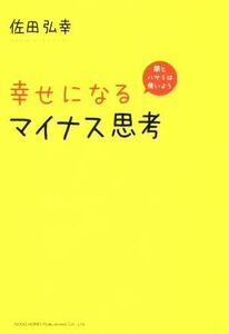 幸せになるマイナス思考／佐田弘幸(著者)