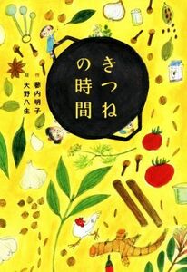 きつねの時間 フレーベル館文学の森／蓼内明子(著者),大野八生