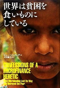 世界は貧困を食いものにしている／ヒューシンクレア【著】，大田直子【訳】