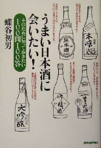 うまい日本酒に会いたい！ そのために知っておきたい１００問１００答／蝶谷初男(著者)