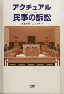 アクチュアル　民事の訴訟／福永有利(著者),井上治典(著者)