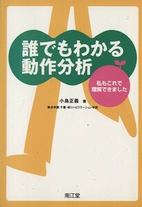 誰でもわかる動作分析 私もこれで理解できました／小島正義(著者)