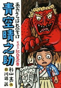 青空晴之助(その三) 白鬼の巻／杉山亮(著者),川端誠(絵)