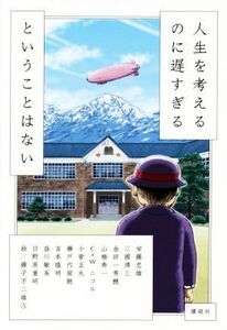 人生を考えるのに遅すぎるということはない／瀬戸内寂聴(著者),安藤忠雄(著者),Ｃ．Ｗ．ニコル(著者),吉本隆明(著者),日野原重明(著者)