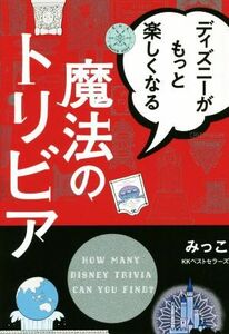 ディズニーがもっと楽しくなる魔法のトリビア／みっこ(著者)