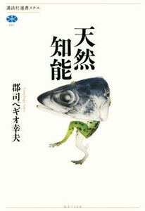 天然知能 講談社選書メチエ６９１／郡司ペギオ幸夫(著者)