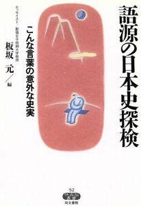 語源の日本史探検 こんな言葉の意外な史実 快楽脳叢書５２／板坂元【編】