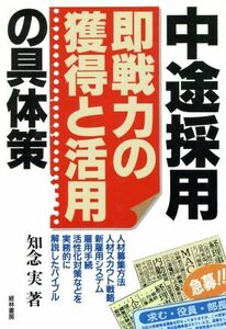 中途採用「即戦力の獲得と活用」の具体策／知念実(著者)