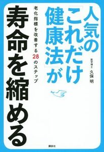 人気の「これだけ健康法」が寿命を縮める／久保明(著者)