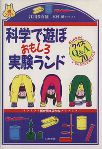 科学で遊ぼ　おもしろ実験ランド 遊ブックス／江川多喜雄(著者),木村研