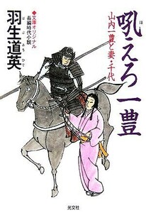 吼えろ一豊 山内一豊と妻・千代 光文社時代小説文庫／羽生道英(著者)