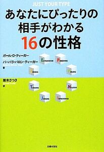 あなたにぴったりの相手がわかる１６の性格／ポール・Ｄ．ティーガー，バーバラバロン・ティーガー【著】，栗木さつき【訳】