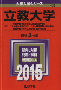 立教大学(２０１５年版) 社会学部・観光学部〈交流文化学科〉・コミュニティ福祉学部〈コミュニティ政策学科・福祉学科〉・経営学部・現代