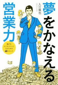 夢をかなえる営業力／入江慎也(著者)