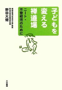 子どもを変える禅道場 ニート・不登校児のために／野田大燈【著】