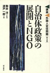 自治体政策の展開とＮＧＯ(第４巻) 自治体政策の展開とＮＧＯ 講座　外国人定住問題第４巻／渡戸一郎(編者)