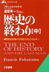 歴史の終わり(中) 知的生きかた文庫／フランシスフクヤマ【著】，渡部昇一【訳】