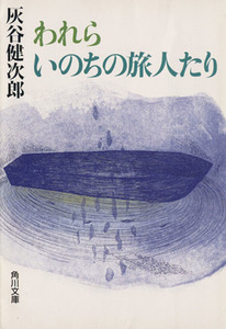 われらいのちの旅人たり 角川文庫／灰谷健次郎(著者)