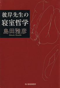 彼岸先生の寝室哲学 ハルキ文庫／島田雅彦(著者)