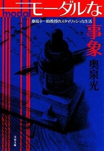 モーダルな事象 桑潟幸一助教授のスタイリッシュな生活 文春文庫／奥泉光【著】