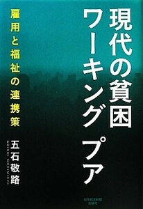 現代の貧困ワーキングプア 雇用と福祉の連携策／五石敬路【著】