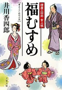 福むすめ 樽屋三四郎言上帳 文春文庫／井川香四郎【著】