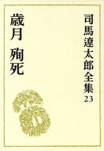 司馬遼太郎全集(２３) 歳月　殉死／司馬遼太郎(著者)