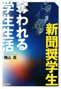 新聞奨学生　奪われる学生生活 横山真／著