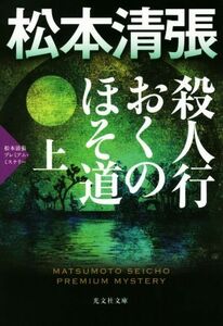 殺人行おくのほそ道(上) 松本清張プレミアム・ミステリー 光文社文庫／松本清張(著者)