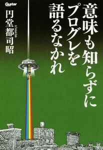 意味も知らずにプログレを語るなかれ Ｇｕｉｔａｒ　ｍａｇａｚｉｎｅ／円堂都司昭(著者)