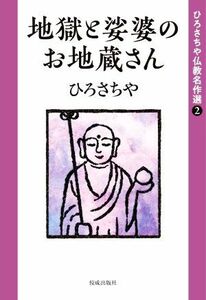 地獄と娑婆のお地蔵さん ひろさちや仏教名作選２／ひろさちや(著者)