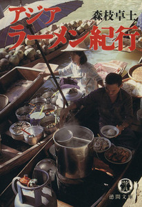 アジアラーメン紀行 徳間文庫／森枝卓士(著者)