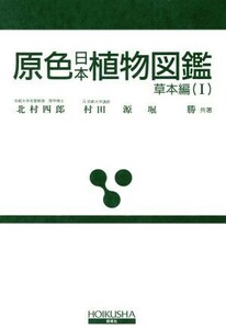 原色日本植物図鑑　草本編　改訂版(１) 合弁花類／北村四郎(著者)