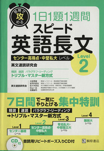 短期で攻める　１日１題１週間　スピード英語長文　Ｌｅｖｅｌ２ センター高得点・中堅私大レベル／英語速読研究会(著者)