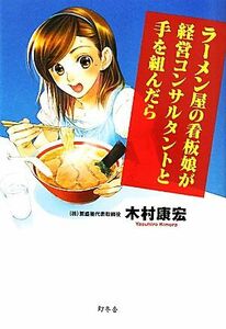 ラーメン屋の看板娘が経営コンサルタントと手を組んだら／木村康宏【著】