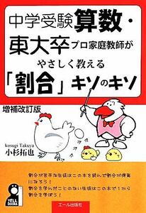 中学受験算数・東大卒のプロ家庭教師がやさしく教える「割合」キソのキソ　増補改訂版 ＹＥＬＬ　ｂｏｏｋｓ／小杉拓也(著者)