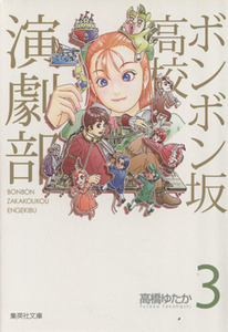 ボンボン坂高校演劇部　３ （集英社文庫　た７６－３　コミック版） 高橋ゆたか／著