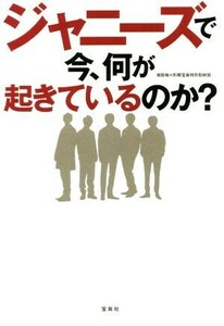 ジャニーズで今、何が起きているのか？／常田裕(著者),別冊宝島特別取材班(著者)