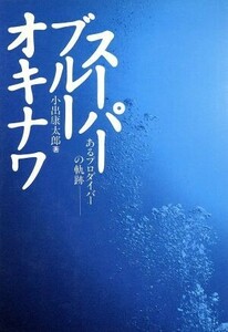 スーパーブルーオキナワ あるプロダイバーの軌跡／小出康太郎【著】