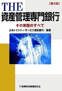 ＴＨＥ資産管理専門銀行 その実務のすべて／日本トラスティ・サービス信託銀行【編著】