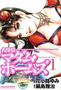 名探偵マダム・ホームズ(１) マンサンＣ／鍋島雅治(著者)