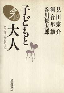 子どもと大人　ことば・からだ・心／見田宗介(著者)